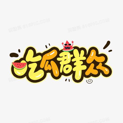 吃瓜群众图片卡通